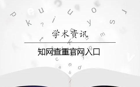 知網查重官網入口