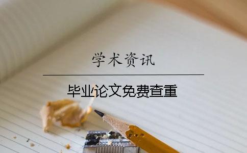 畢業(yè)論文免費(fèi)查重