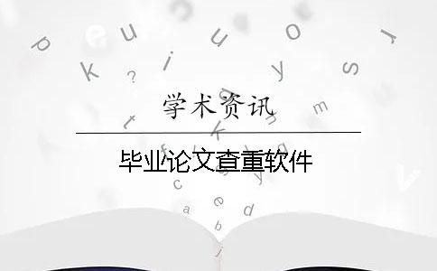 畢業論文查重軟件