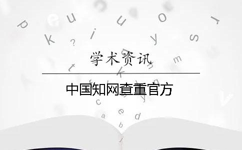 中國知網查重官方