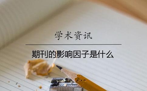 期刊的影響因子是什么