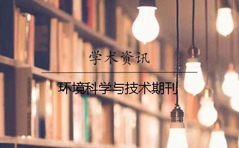 環境科學與技術期刊
