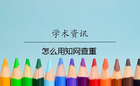 怎么用知網查重