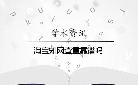淘寶知網查重靠譜嗎