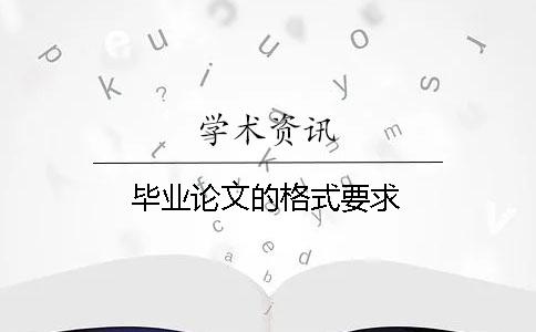 畢業(yè)論文的格式要求