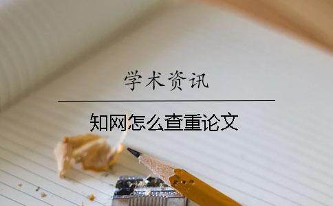 知網怎么查重論文