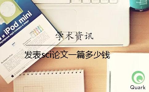 發表sci論文一篇多少錢