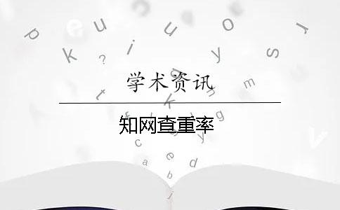 知網查重率
