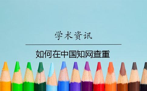 如何在中國知網查重