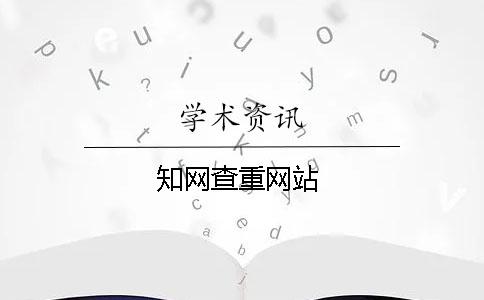 知網(wǎng)查重網(wǎng)站