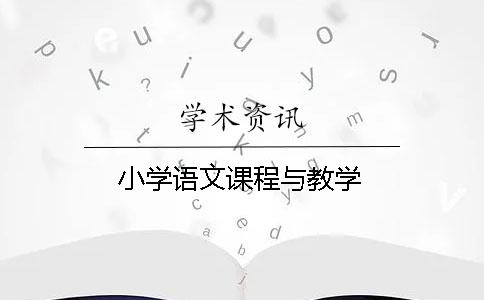 小學語文課程與教學