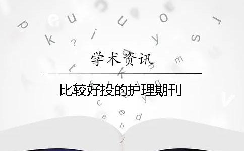 比較好投的護理期刊
