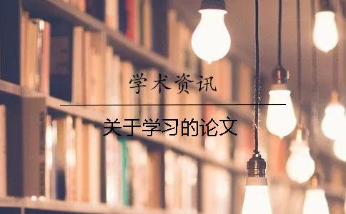 關于學習的論文