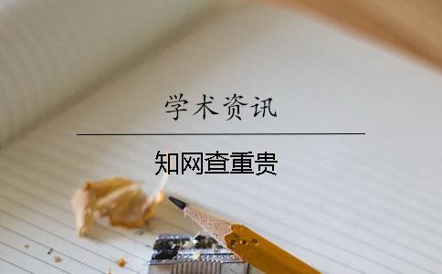 知網(wǎng)查重貴