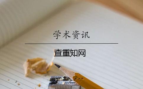 查重知網