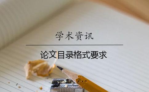 論文目錄格式要求
