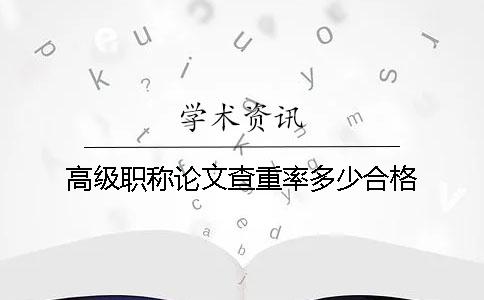 高級職稱論文查重率多少合格