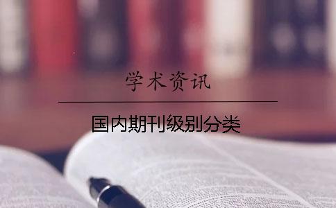 國內期刊級別分類
