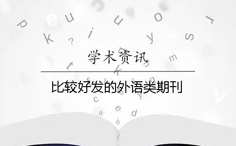 比較好發(fā)的外語類期刊