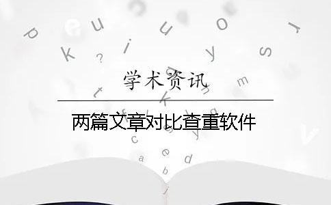 兩篇文章對比查重軟件