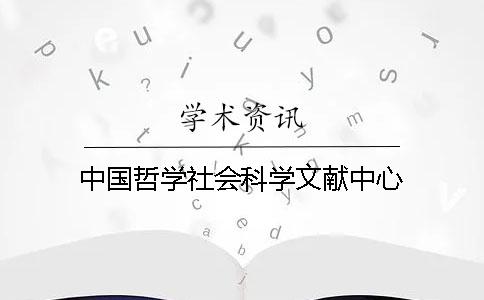 中國哲學社會科學文獻中心