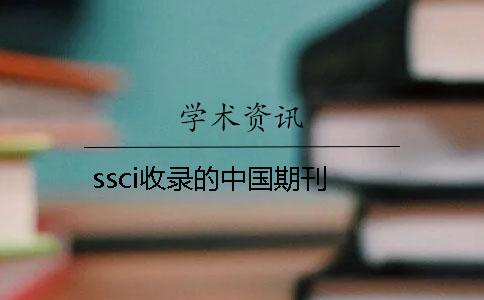 ssci收錄的中國期刊
