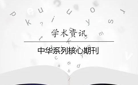 中華系列核心期刊