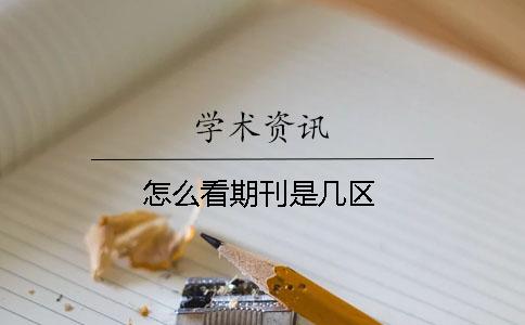 怎么看期刊是幾區