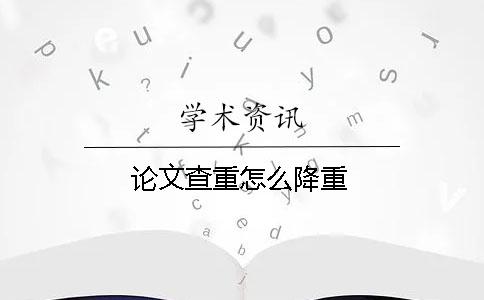 論文查重怎么降重