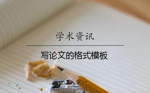 寫論文的格式模板
