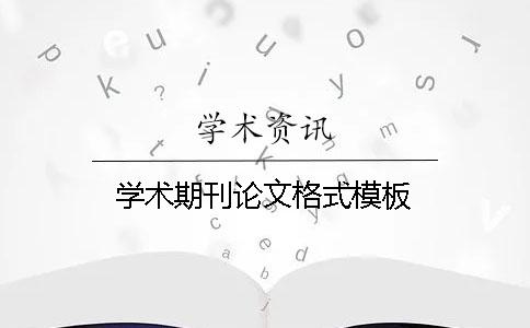學術期刊論文格式模板