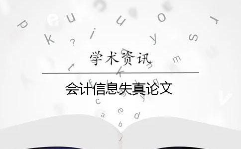 會計信息失真論文