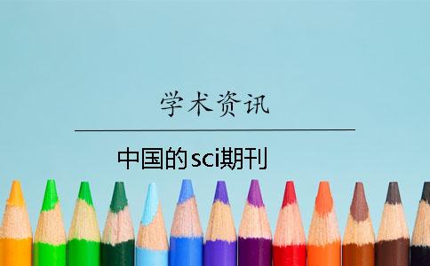 中國的sci期刊