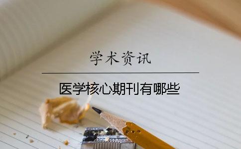 醫學核心期刊有哪些