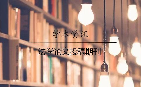 法學論文投稿期刊