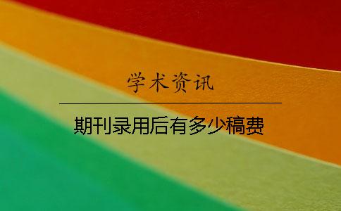 期刊錄用后有多少稿費(fèi)