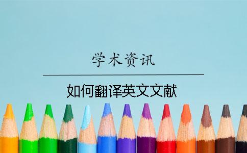 如何翻譯英文文獻