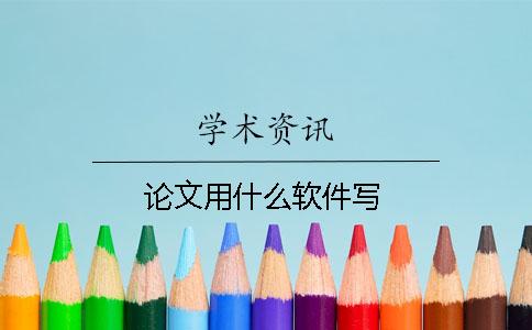 論文用什么軟件寫