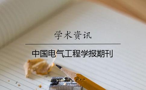 中國(guó)電氣工程學(xué)報(bào)期刊