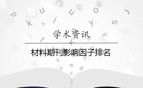 材料期刊影響因子排名