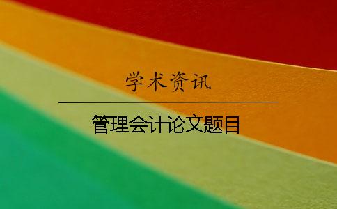 管理會計論文題目