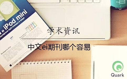 中文ei期刊哪個(gè)容易