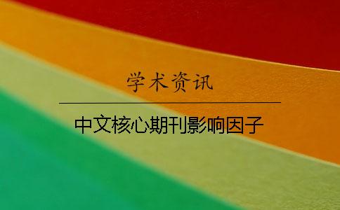 中文核心期刊影響因子