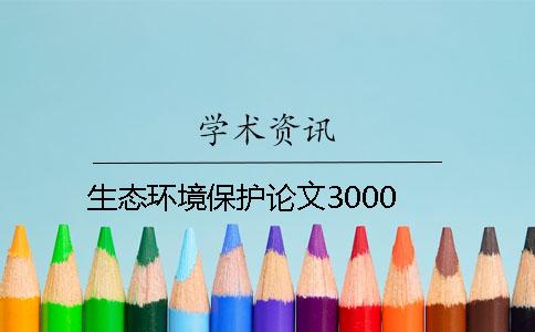生態環境保護論文3000