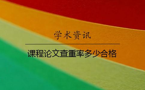 課程論文查重率多少合格