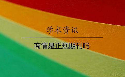 商情是正規期刊嗎