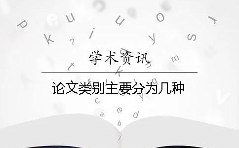 論文類別主要分為幾種