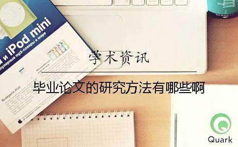 畢業論文的研究方法有哪些啊