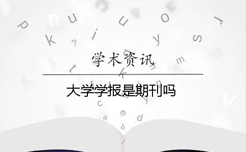 大學學報是期刊嗎