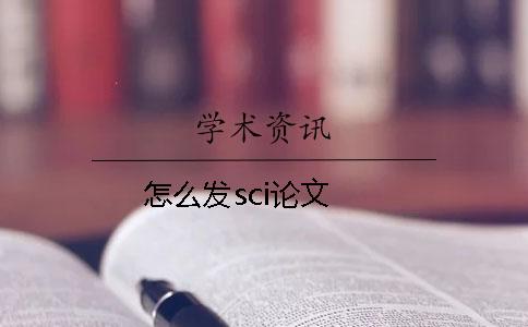 怎么發sci論文